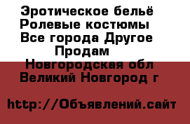 Эротическое бельё · Ролевые костюмы  - Все города Другое » Продам   . Новгородская обл.,Великий Новгород г.